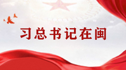 总书记在闽